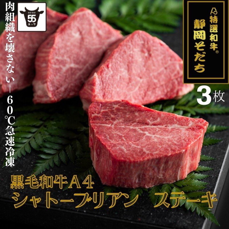 ブランド黒毛和牛 静岡そだちシャトーブリアン 【140g×3個】 5%OFF