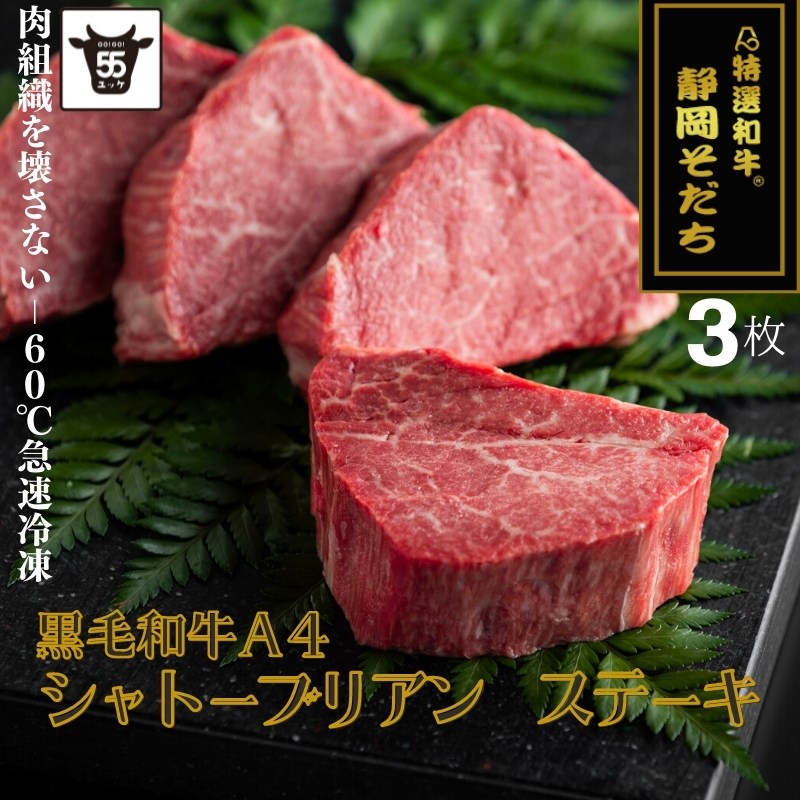 ブランド黒毛和牛 静岡そだちシャトーブリアン 【140g×3個】