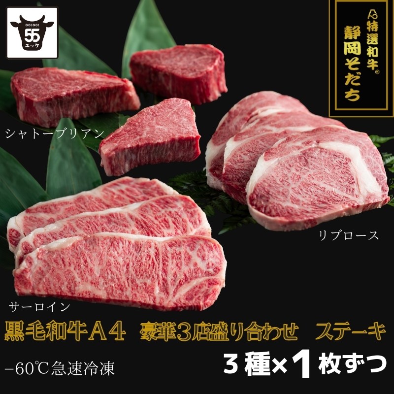 ブランド黒毛和牛 静岡そだちステーキセットサーロイン・リブ・シャトー 【各1枚】