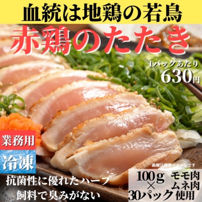 九州赤鶏のたたき×30 