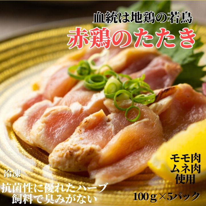 九州赤鶏のたたき×5