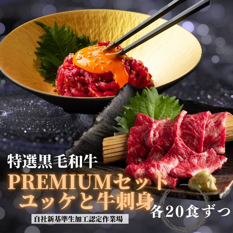 『贈答箱付き』お得なプレミアムセット　黒毛和牛ユッケと牛刺身　各２０食ずつ