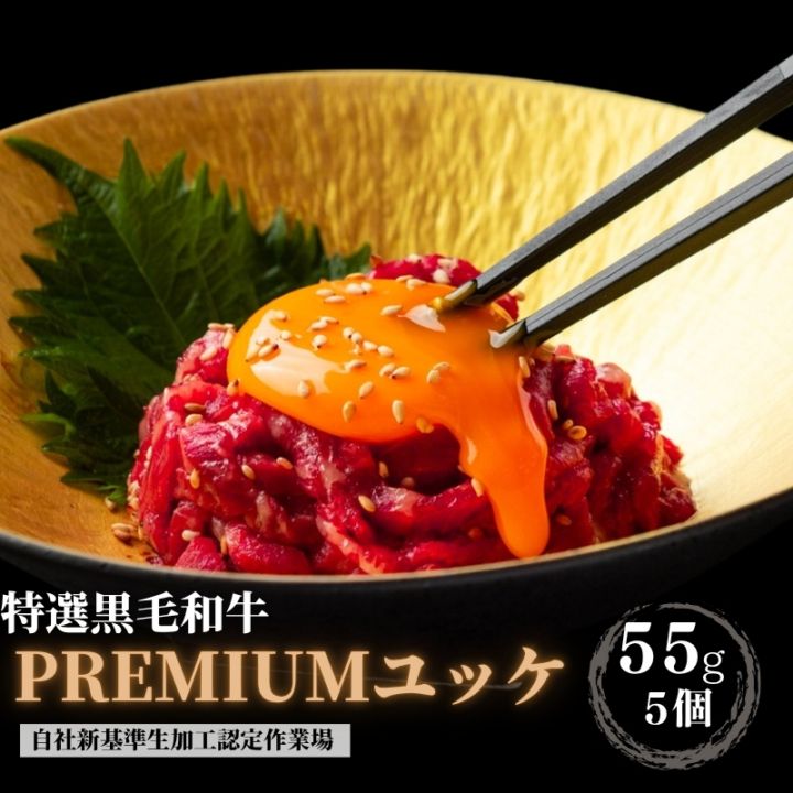 父の日ギフト　プレミアムユッケ静岡産特選黒毛『55g×5個』贈答箱付き