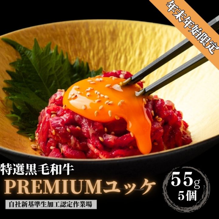 年末年始限定　プレミアムユッケ静岡産特選黒毛『55g×5個』贈答箱付き
