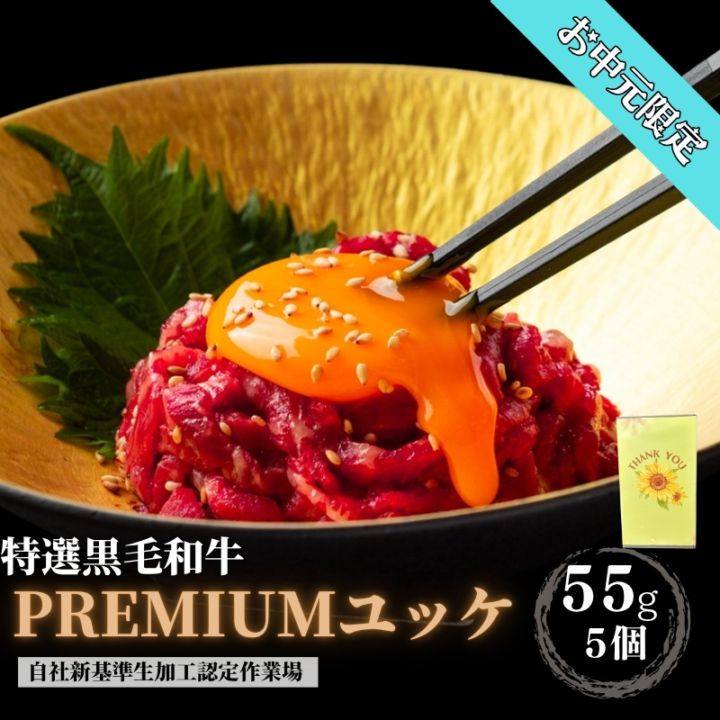 お中元ギフト限定　プレミアムユッケ静岡産特選黒毛『55g×5個』贈答箱付き