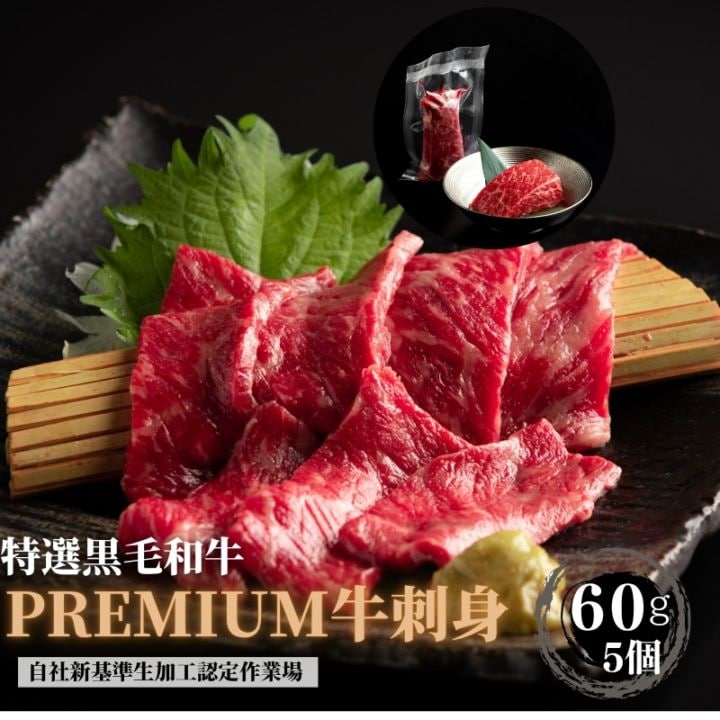 父の日ギフト　黒毛和牛刺身　『60g×5個』贈答箱付き