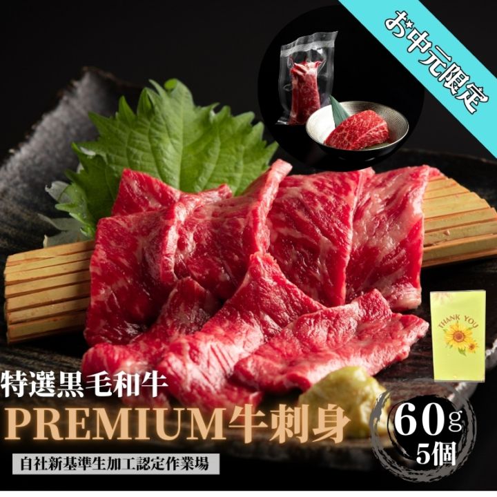 お中元ギフト限定　黒毛和牛刺身　『60g×5個』贈答箱付き