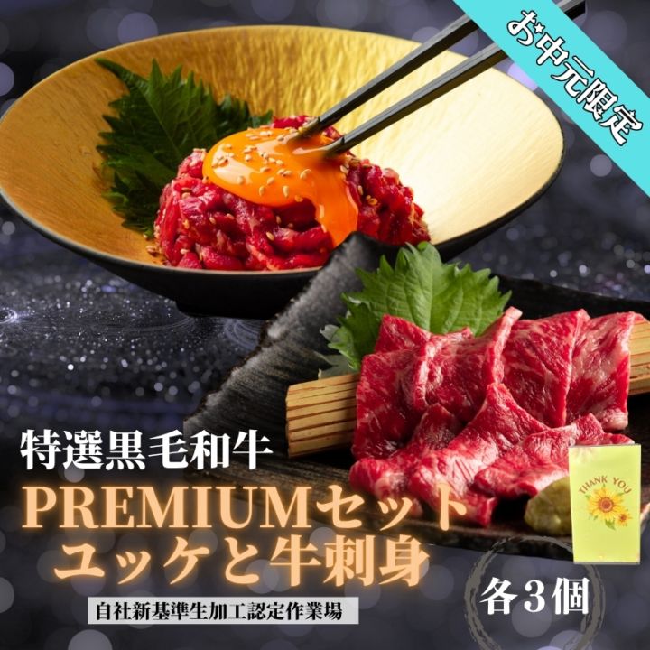 お中元ギフト限定　55ユッケと黒毛和牛刺身セット　『牛ユッケ・牛刺し（ブロック） 各３個』
