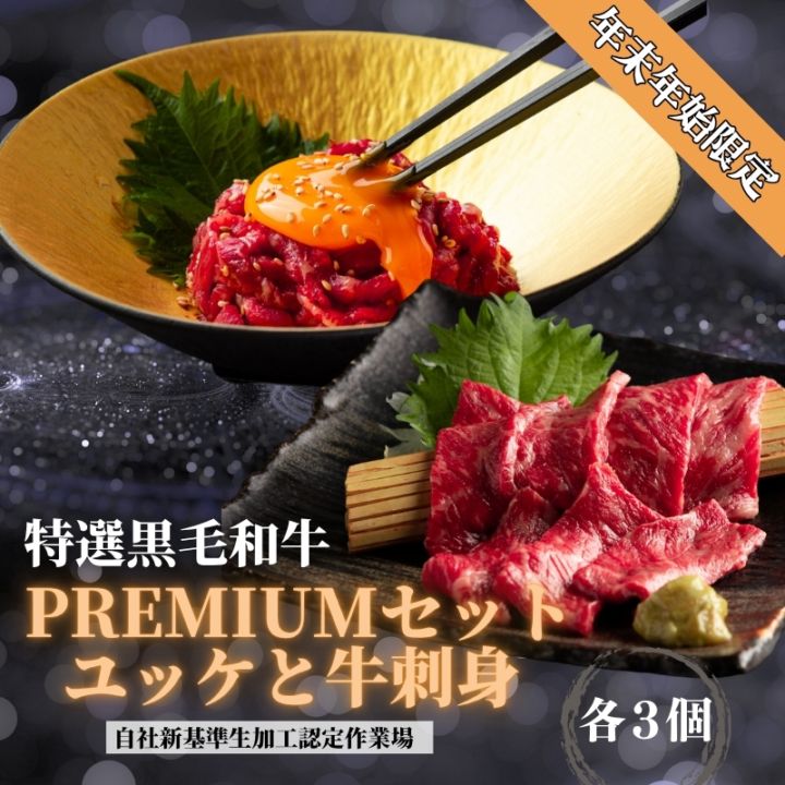 年末年始限定　55ユッケと黒毛和牛刺身セット　『牛ユッケ・牛刺し（ブロック） 各３個』