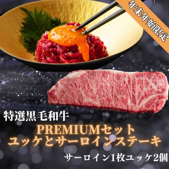 年末年始限定　静岡県産黒毛和牛サーロイン一１枚　55ユッケ×２セット