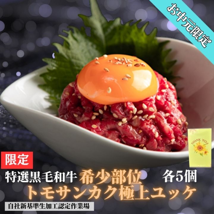 お中元ギフト限定　希少部位トモサンカク極上ユッケ『55g×5個』贈答箱付き