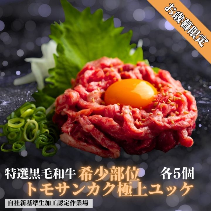 年末年始限定　希少部位トモサンカク極上ユッケ『55g×5個』贈答箱付き