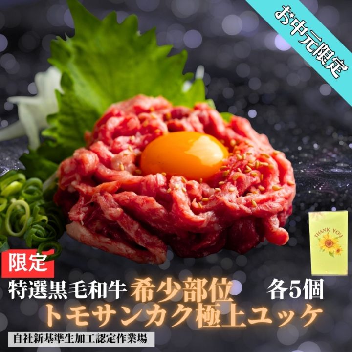 お中元ギフト限定 希少部位トモサンカク極上ユッケ『55g×5個』贈答箱付き