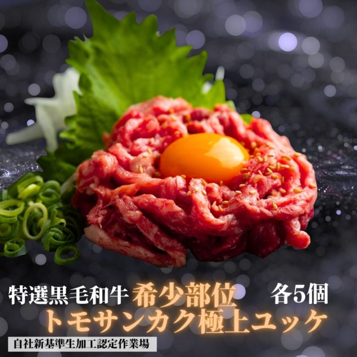 父の日ギフト　希少部位トモサンカク極上ユッケ『55g×5個』贈答箱付き