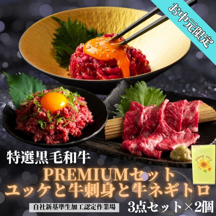 お中元ギフト限定　黒毛和牛ユッケと牛刺身とネギトロセット３点セット　各2食『贈答箱付き』