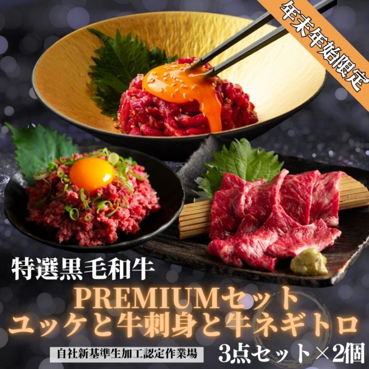 年末年始限定　黒毛和牛ユッケと牛刺身とネギトロセット３点セット　各2食『贈答箱付き』