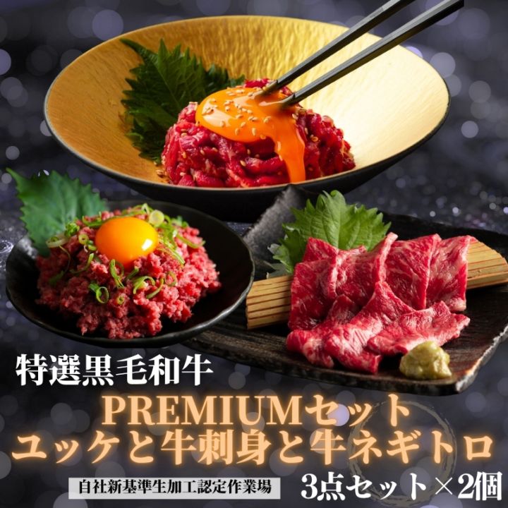 父の日ギフト　黒毛和牛ユッケと牛刺身とネギトロセット３点セット　各2食『贈答箱付き』