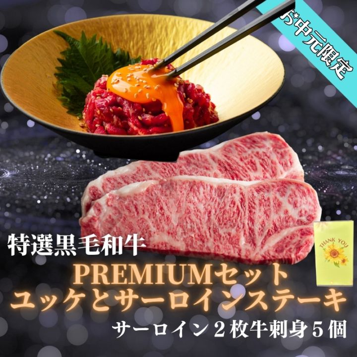お中元ギフト限定　静岡県産黒毛和牛サーロイン一2枚　55ユッケ×5セット