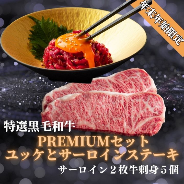 年末年始限定　静岡県産黒毛和牛サーロイン一2枚　55ユッケ×5セット