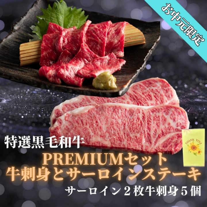 コピーお中元ギフト限定　静岡県産黒毛和牛サーロイン一2枚　牛刺身ブロック×5セット