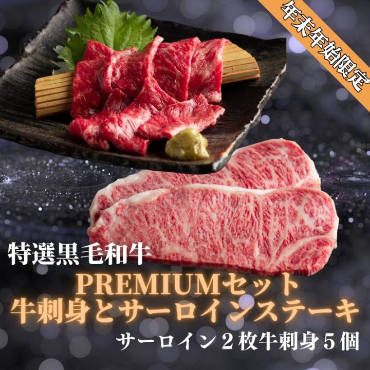 年末年始限定　静岡県産黒毛和牛サーロイン一2枚　牛刺身ブロック×5セット