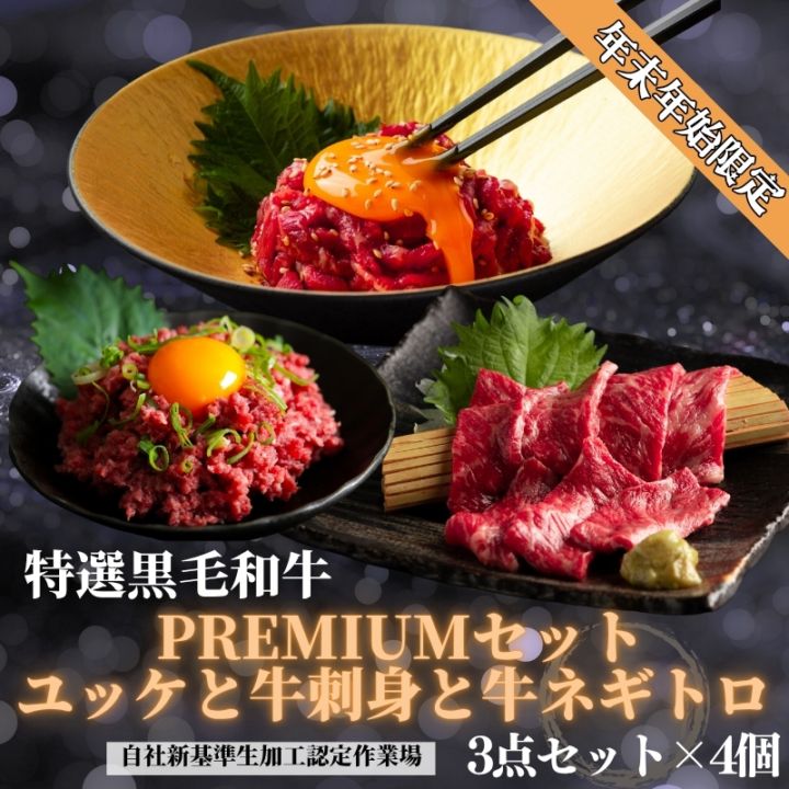年末年始限定　黒毛和牛ユッケと牛刺身とネギトロセット３点セット　各4食『贈答箱付き』