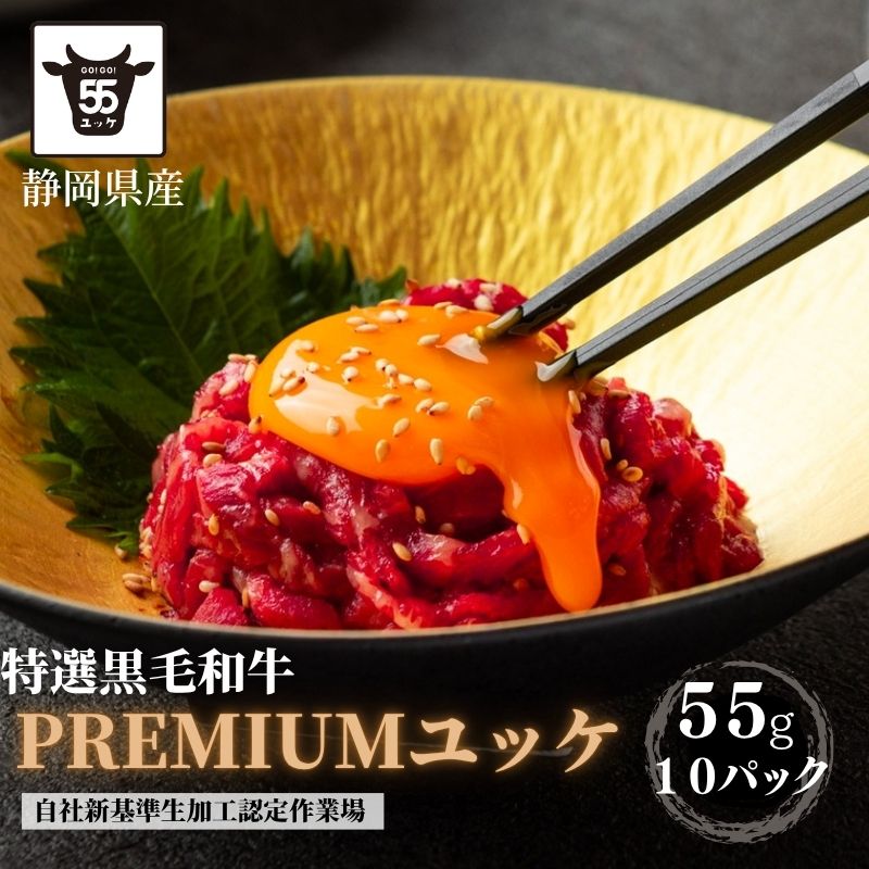 父の日ギフト　プレミアムユッケ静岡産特選黒毛『55g×10個』贈答箱付き