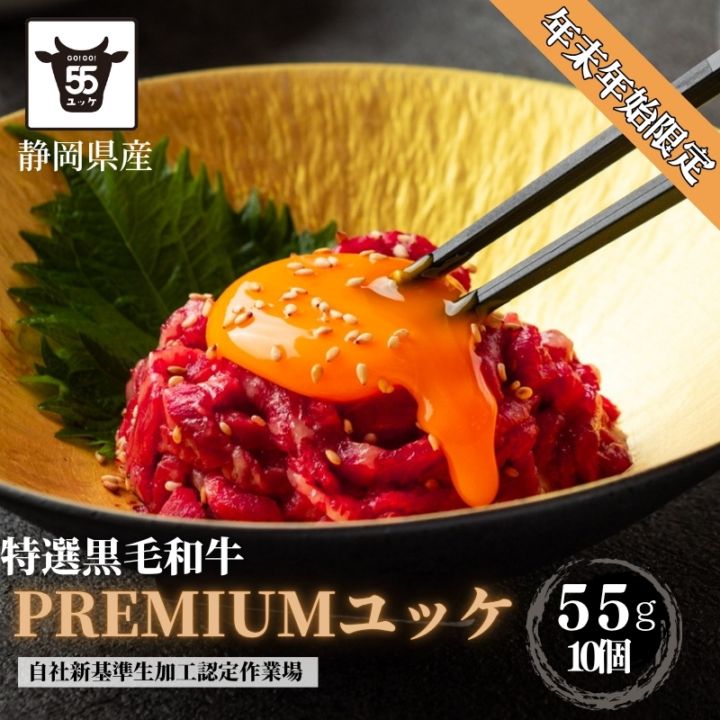 年末年始限定　プレミアムユッケ静岡産特選黒毛『55g×10個』贈答箱付き