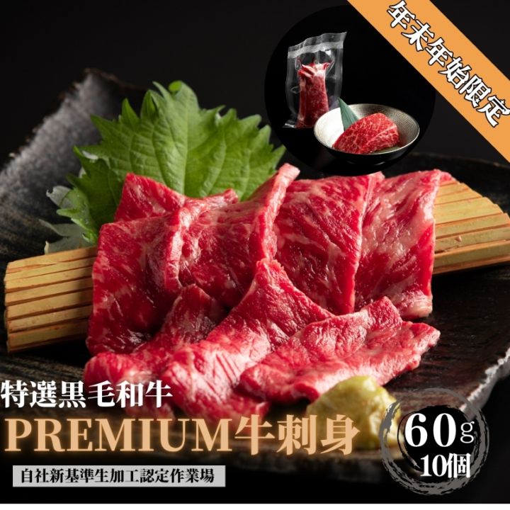 年末年始限定　黒毛和牛刺身　『60g×10個』贈答箱付き