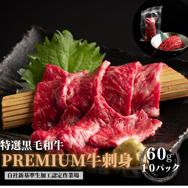 父の日ギフト　黒毛和牛刺身　『60g×10個』贈答箱付き