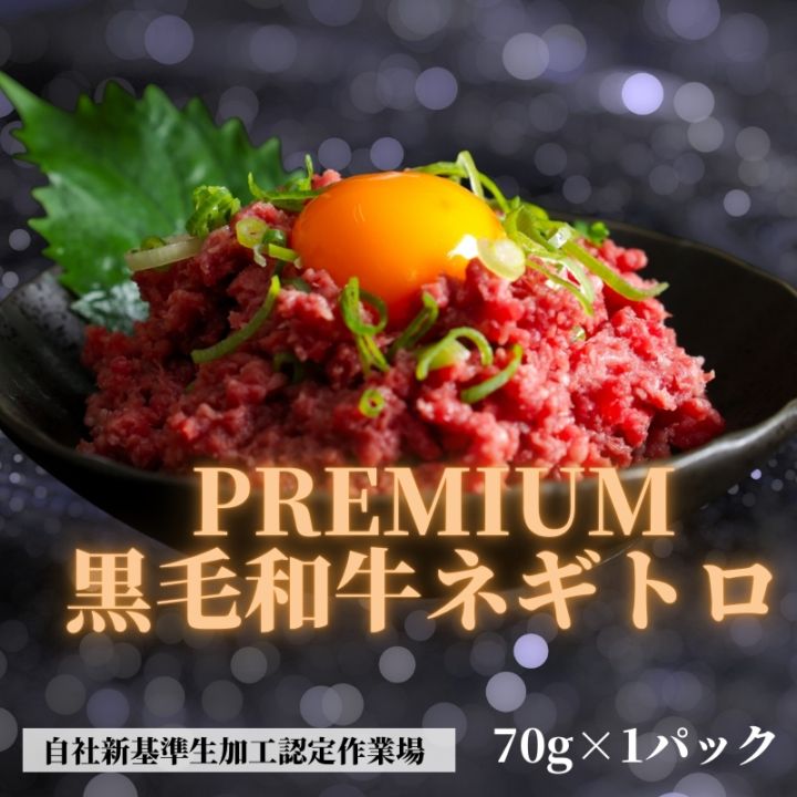 新商品 プレミアム黒毛和牛トロ 70g×1パック 期間限定お試し価格