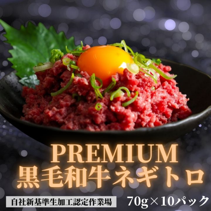 新商品 プレミアム黒毛和牛トロ 70g×10パック 期間限定お試し価格