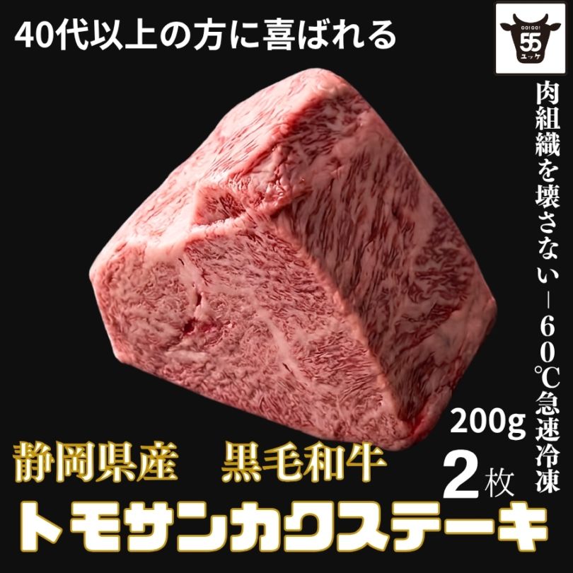 40代以上に喜ばれる 和牛トモサンカクステーキ2枚