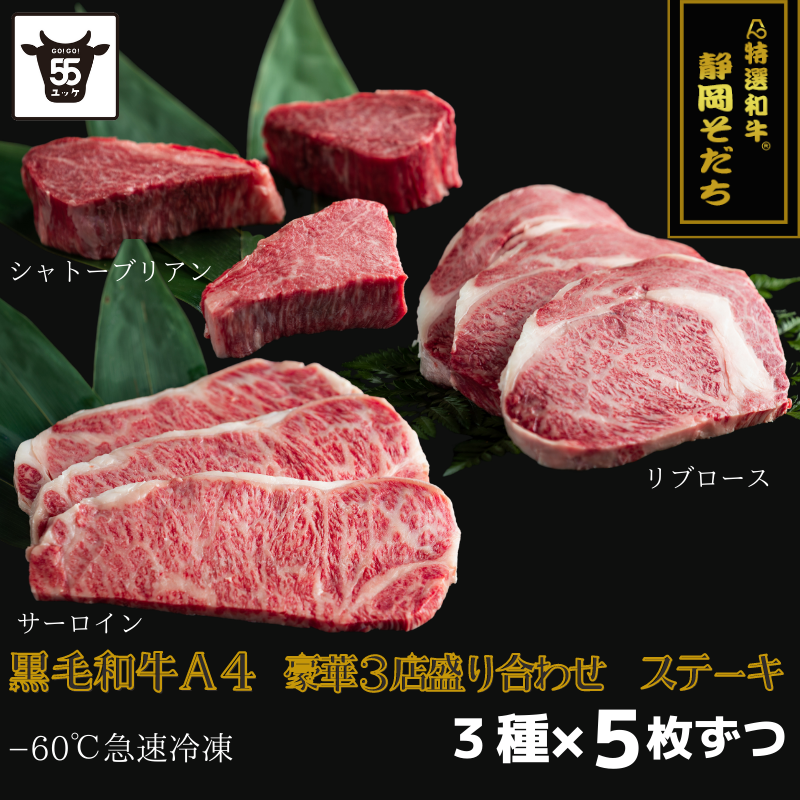 ブランド黒毛和牛 静岡そだちステーキセットサーロイン・リブ・シャトー 【各5枚】