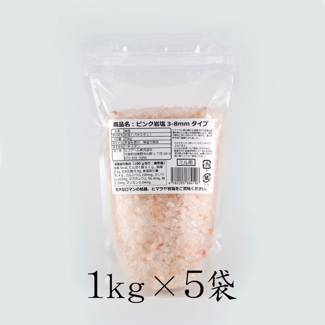 食用ピンク岩塩約3-8mmタイプ（ミル用） 5kg（1kg×5袋）｜ヒマラヤ岩塩