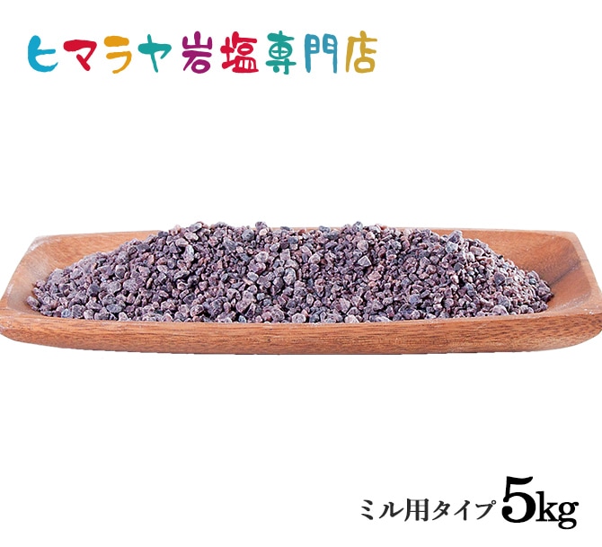 ★厳選食用★ヒマラヤ岩塩5kg【食品検査済み✴︎高級ブラックソルトパウダー】♡ ☆厳選食用☆ヒマラヤ岩塩5kg【食品検査済み✴︎高級ブラックソルト