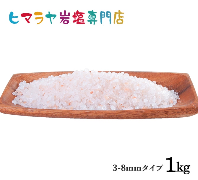 送料無料 食用ピンク岩塩3-8mmタイプ 1kg入り（ミル用）｜ヒマラヤ岩塩