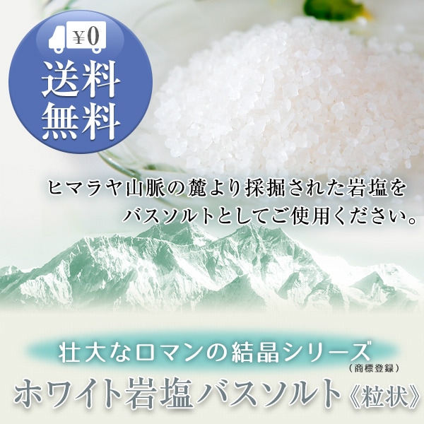 送料無料☆ヒマラヤ岩塩 クリスタルソルト 浄化用 入浴用 バスソルト