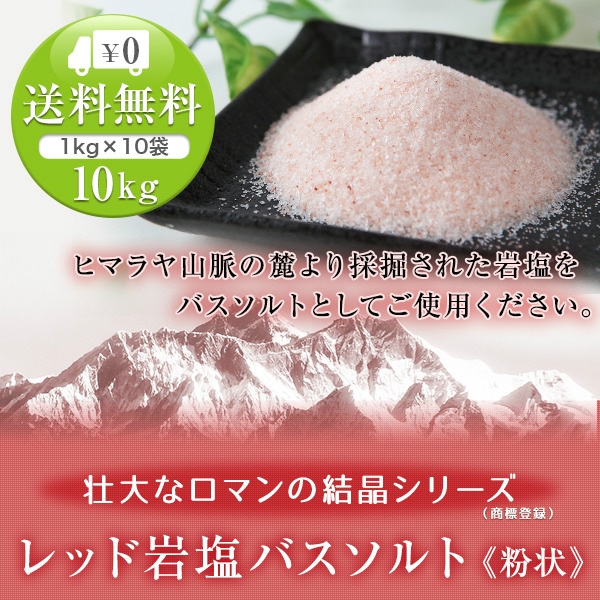 レッド岩塩バスソルト（粉状） 10kg（1kg×10袋）＜浴用化粧品 