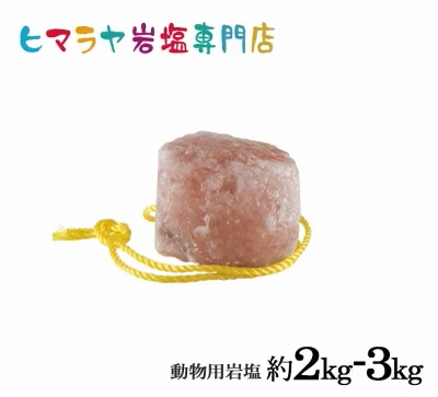 動物用ヒマラヤ岩塩 動物用ヒマラヤ岩塩(馬・牛・羊・家畜全般)約4〜6kg 馬 牛 羊