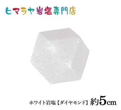 ホワイト岩塩【ダイヤモンド】 約5cm 天然 ロックソルト