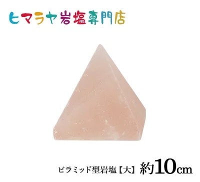 ピラミッド型岩塩【大】 高さ約10cm 天然 ロックソルト パワーストーン