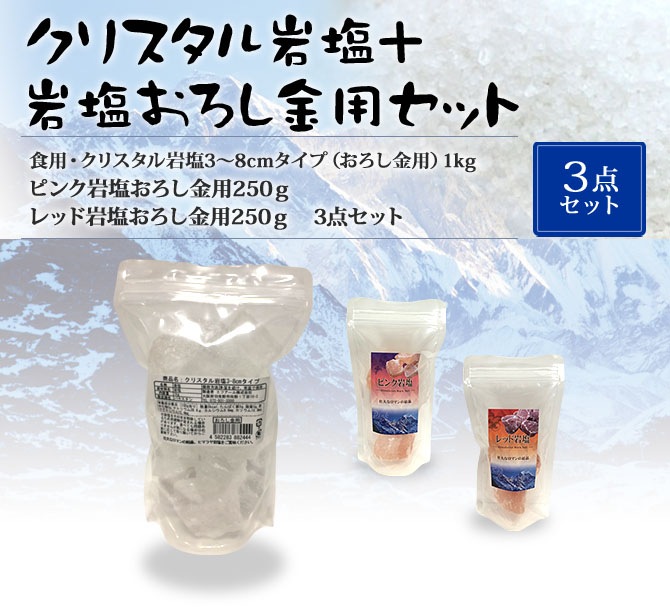 食用・クリスタル岩塩3～8cmタイプ（おろし金用）1kgとピンク岩塩