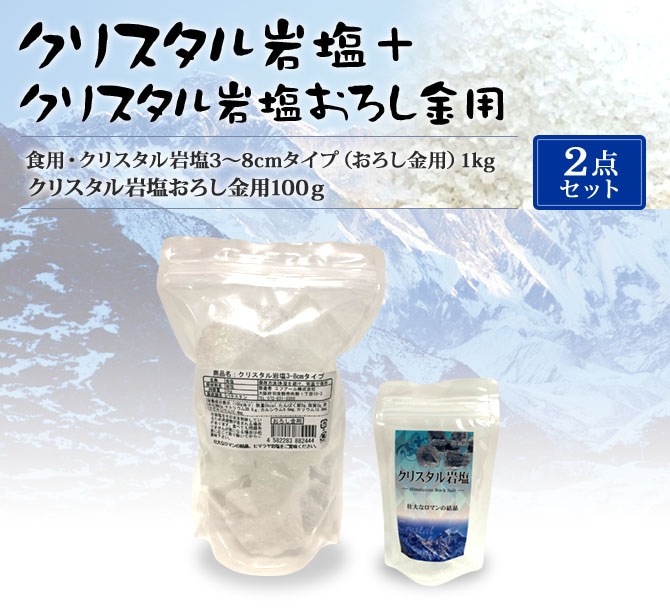 食用・クリスタル岩塩3～8cmタイプ（おろし金用）1kgとクリスタル岩塩