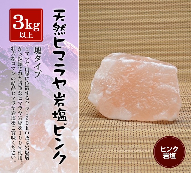 ピンク岩塩塊 3kg以上の塊｜ヒマラヤ岩塩専門店 エフアール株式会社