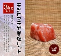 レッド岩塩塊 3kg以上の塊|レッド岩塩塊