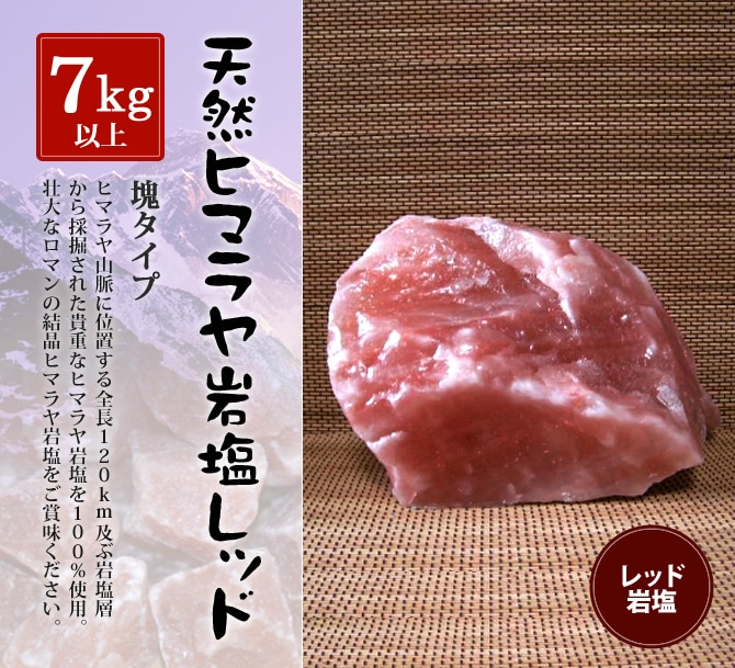 レッド岩塩塊 7kg以上の塊｜ヒマラヤ岩塩専門店 エフアール株式会社
