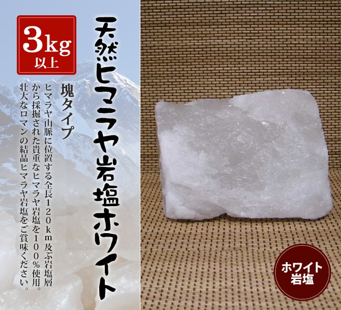ホワイト岩塩塊 3kg以上の塊｜ヒマラヤ岩塩専門店 エフアール