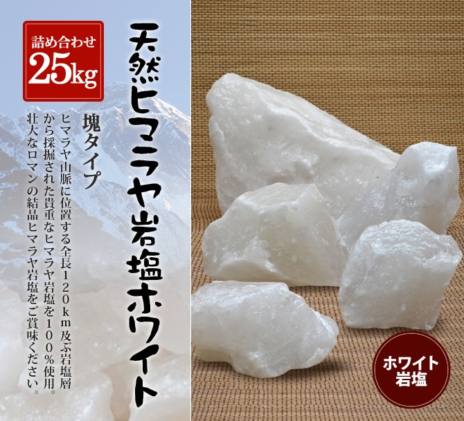 ホワイト岩塩塊 詰め合わせ25kg(合計6個～10個)｜ヒマラヤ岩塩