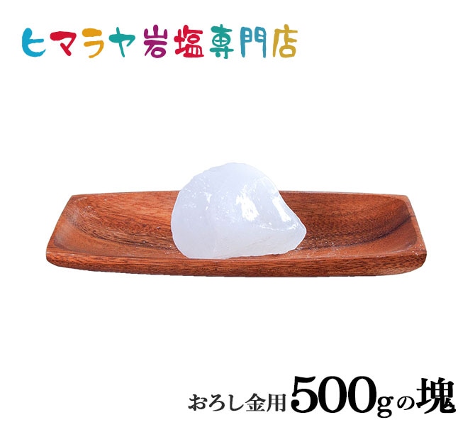 食用ホワイト岩塩 500gの塊（おろし金用特大）｜ヒマラヤ岩塩